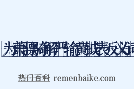 为萧骠骑解严输黄钺表反义词是什么意思的图片